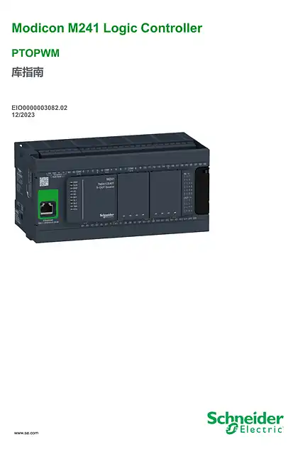 schneider施耐德Modicon M241 Logic Controller_ PTOPWM 库指南